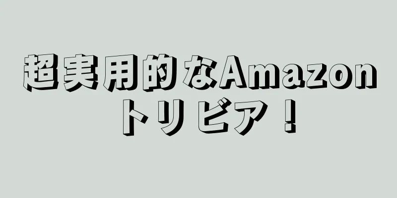 超実用的なAmazonトリビア！