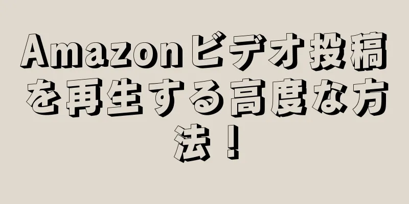 Amazonビデオ投稿を再生する高度な方法！