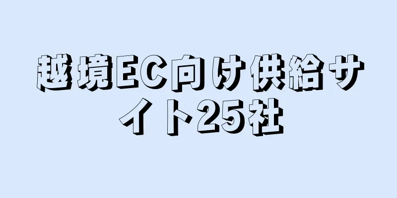 越境EC向け供給サイト25社