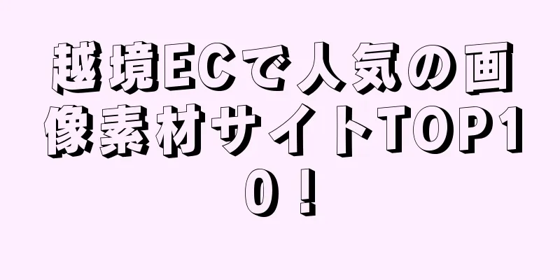 越境ECで人気の画像素材サイトTOP10！