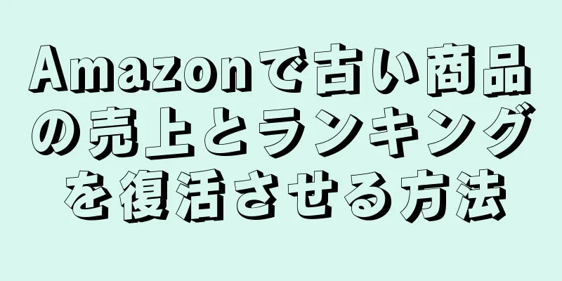 Amazonで古い商品の売上とランキングを復活させる方法