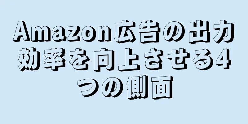 Amazon広告の出力効率を向上させる4つの側面