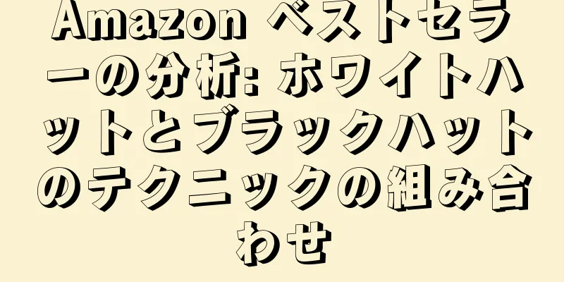 Amazon ベストセラーの分析: ホワイトハットとブラックハットのテクニックの組み合わせ