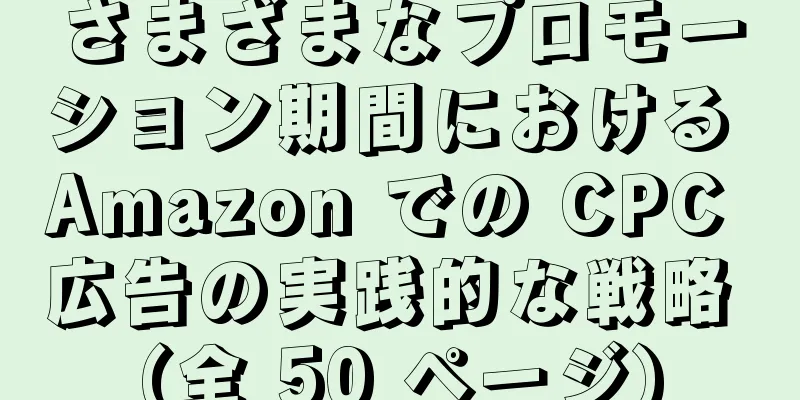 さまざまなプロモーション期間における Amazon での CPC 広告の実践的な戦略 (全 50 ページ)