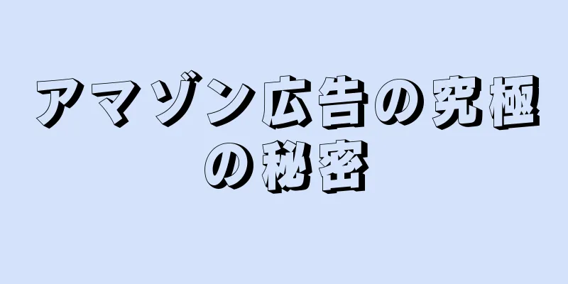 アマゾン広告の究極の秘密