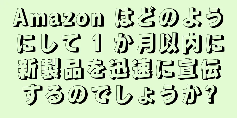 Amazon はどのようにして 1 か月以内に新製品を迅速に宣伝するのでしょうか?