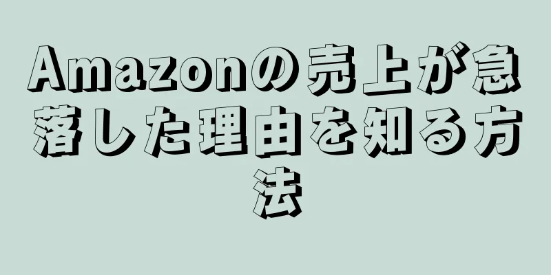 Amazonの売上が急落した理由を知る方法