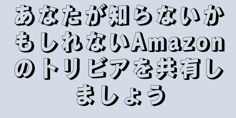 あなたが知らないかもしれないAmazonのトリビアを共有しましょう