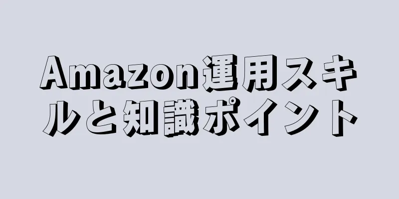 Amazon運用スキルと知識ポイント