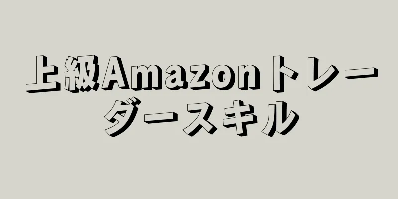 上級Amazonトレーダースキル