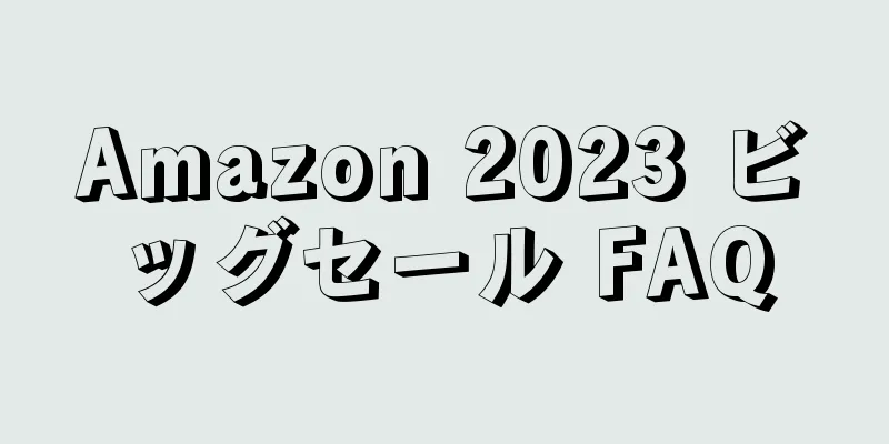 Amazon 2023 ビッグセール FAQ