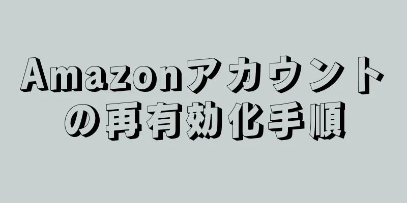 Amazonアカウントの再有効化手順