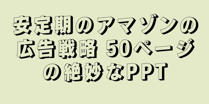 安定期のアマゾンの広告戦略 50ページの絶妙なPPT