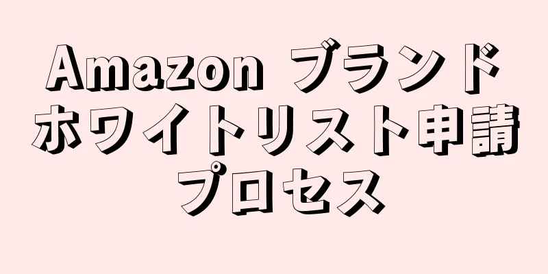 Amazon ブランドホワイトリスト申請プロセス