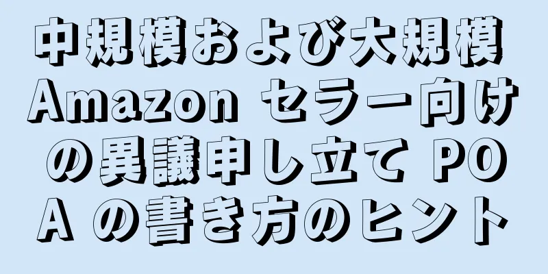 中規模および大規模 Amazon セラー向けの異議申し立て POA の書き方のヒント