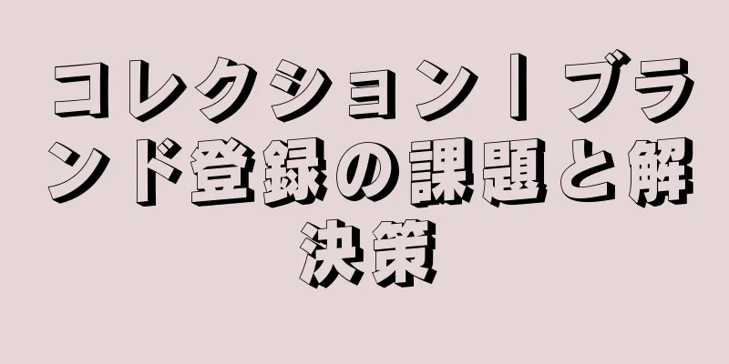 コレクション｜ブランド登録の課題と解決策