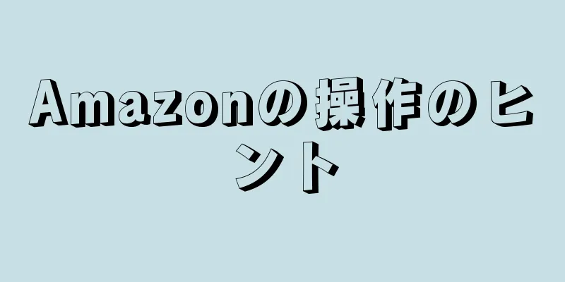 Amazonの操作のヒント