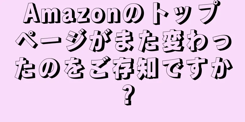 Amazonのトップページがまた変わったのをご存知ですか？