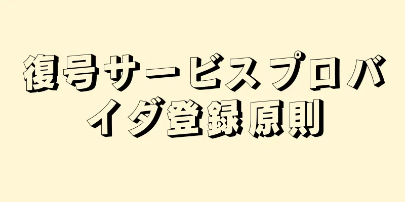 復号サービスプロバイダ登録原則