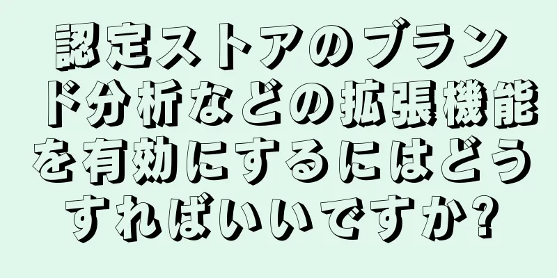 認定ストアのブランド分析などの拡張機能を有効にするにはどうすればいいですか?