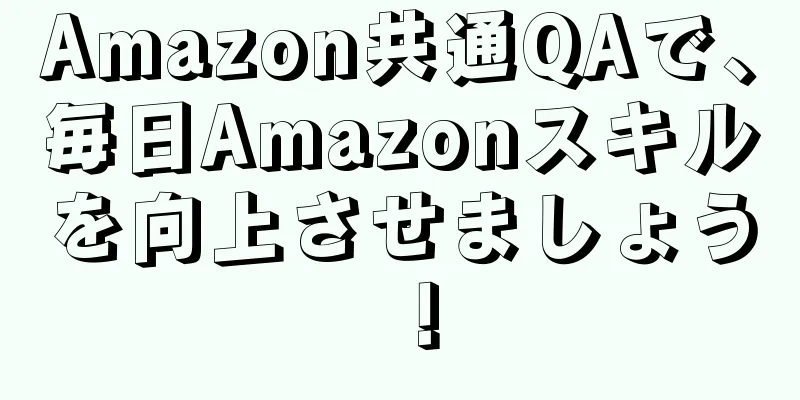 Amazon共通QAで、毎日Amazonスキルを向上させましょう！