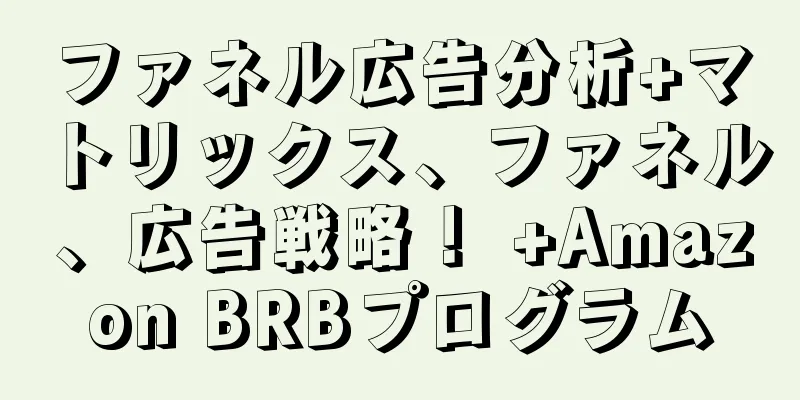 ファネル広告分析+マトリックス、ファネル、広告戦略！ +Amazon BRBプログラム