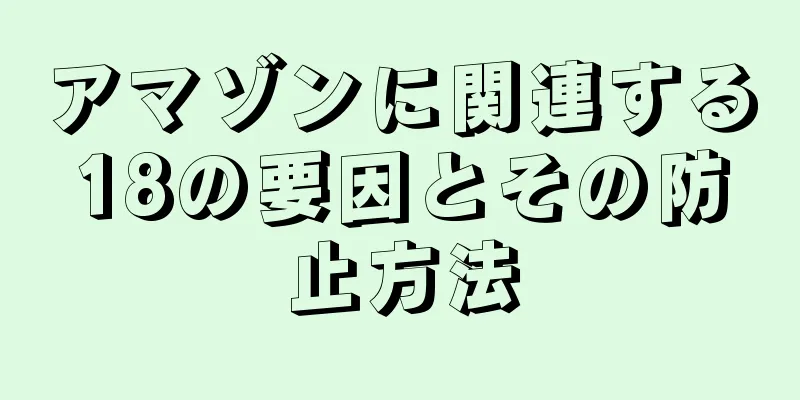 アマゾンに関連する18の要因とその防止方法