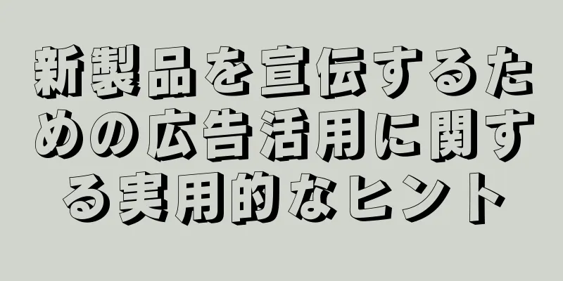 新製品を宣伝するための広告活用に関する実用的なヒント