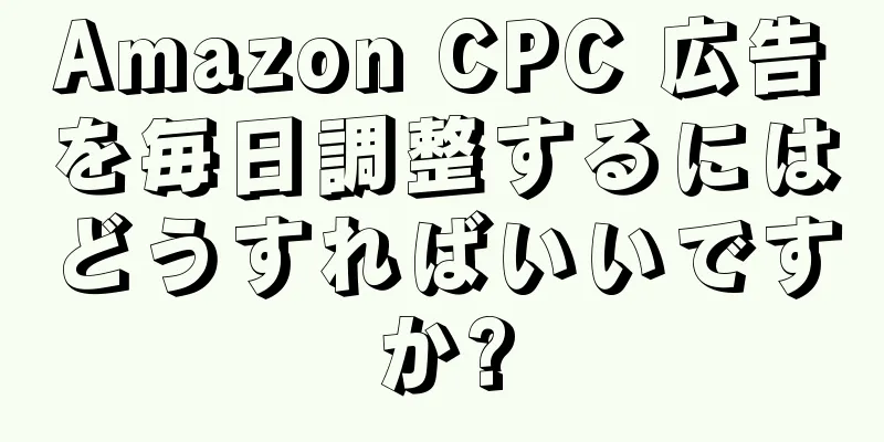 Amazon CPC 広告を毎日調整するにはどうすればいいですか?