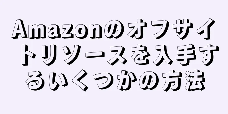 Amazonのオフサイトリソースを入手するいくつかの方法