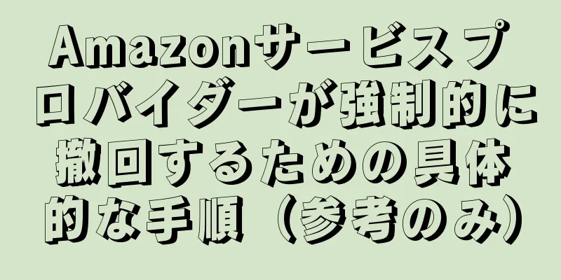 Amazonサービスプロバイダーが強制的に撤回するための具体的な手順（参考のみ）