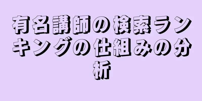 有名講師の検索ランキングの仕組みの分析
