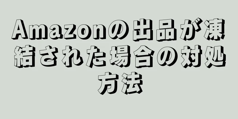 Amazonの出品が凍結された場合の対処方法
