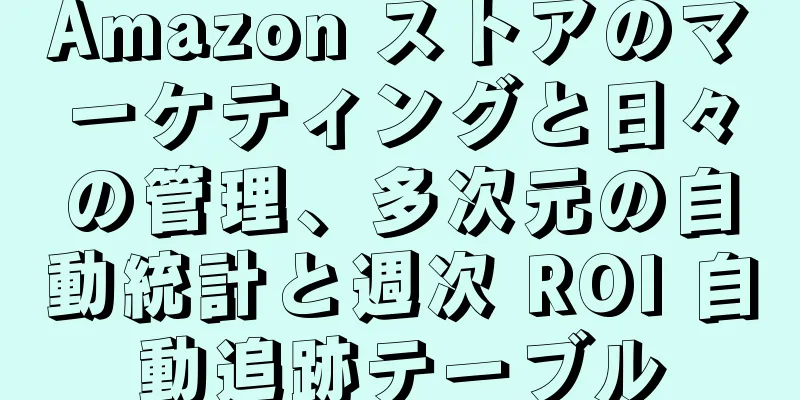 Amazon ストアのマーケティングと日々の管理、多次元の自動統計と週次 ROI 自動追跡テーブル
