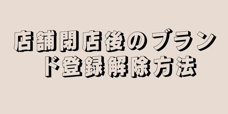 店舗閉店後のブランド登録解除方法