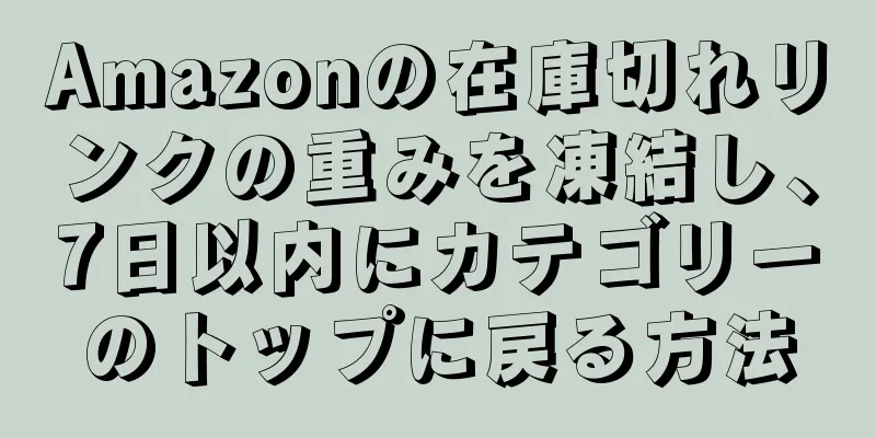 Amazonの在庫切れリンクの重みを凍結し、7日以内にカテゴリーのトップに戻る方法