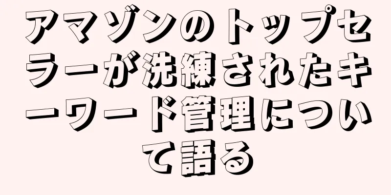 アマゾンのトップセラーが洗練されたキーワード管理について語る