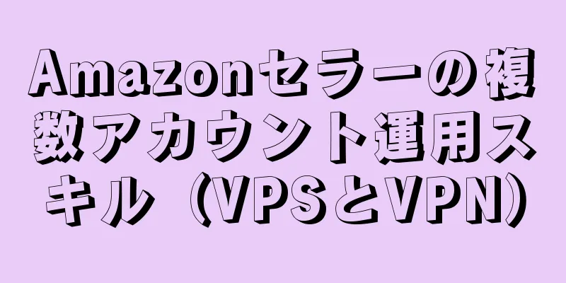Amazonセラーの複数アカウント運用スキル（VPSとVPN）