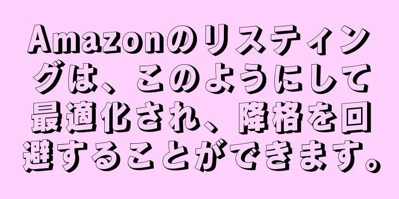 Amazonのリスティングは、このようにして最適化され、降格を回避することができます。