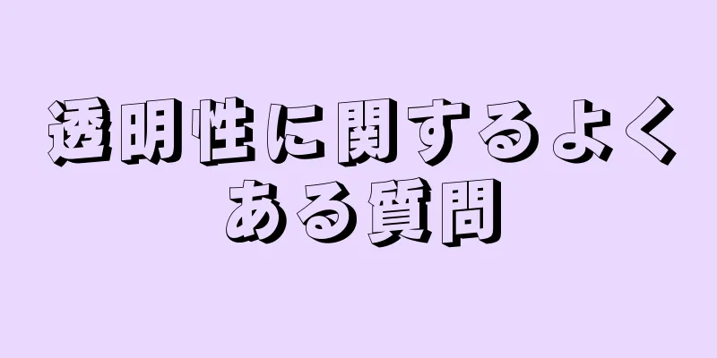 透明性に関するよくある質問