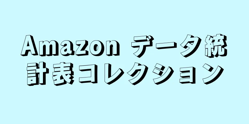 Amazon データ統計表コレクション