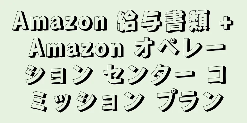 Amazon 給与書類 + Amazon オペレーション センター コミッション プラン