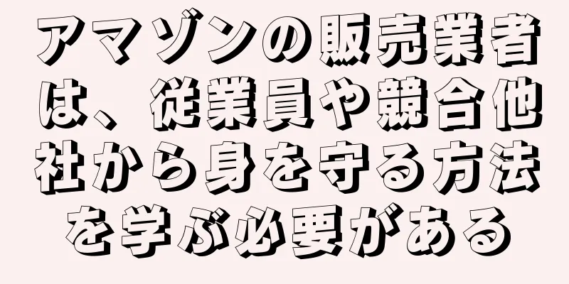 アマゾンの販売業者は、従業員や競合他社から身を守る方法を学ぶ必要がある