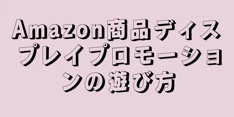 Amazon商品ディスプレイプロモーションの遊び方