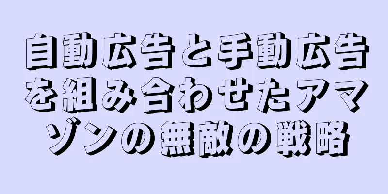 自動広告と手動広告を組み合わせたアマゾンの無敵の戦略