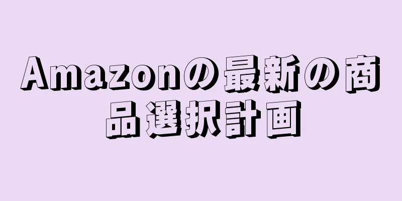 Amazonの最新の商品選択計画