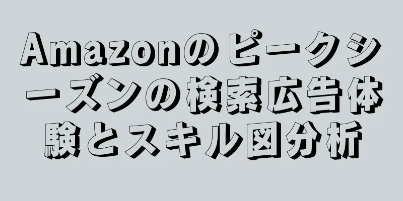 Amazonのピークシーズンの検索広告体験とスキル図分析