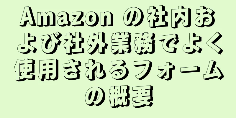 Amazon の社内および社外業務でよく使用されるフォームの概要