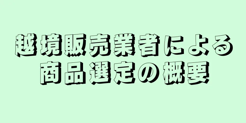 越境販売業者による商品選定の概要