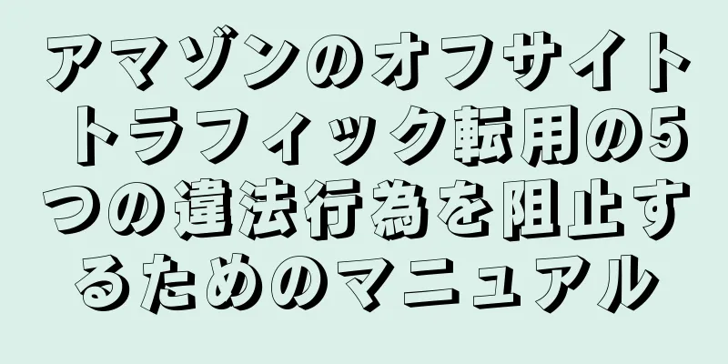 アマゾンのオフサイトトラフィック転用の5つの違法行為を阻止するためのマニュアル